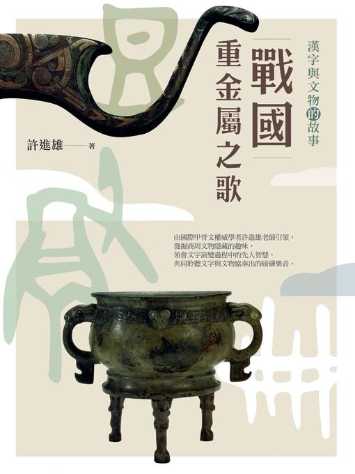 Title details for 戰國重金屬之歌 by 許進雄 - Available